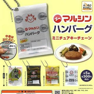 マルシンハンバーグ ミニチュアキーチェーン 全5種