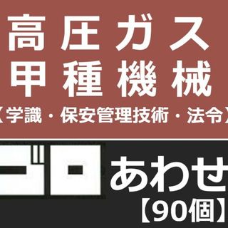 【印刷物】高圧ガス製造保安責任者 甲種機械 語呂合わせ 3教科セット(資格/検定)