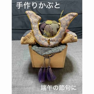 手作り 兜 カブト 五月人形 節句 端午の節句(その他)