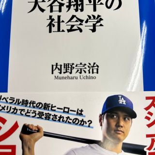 大谷翔平の社会学(その他)