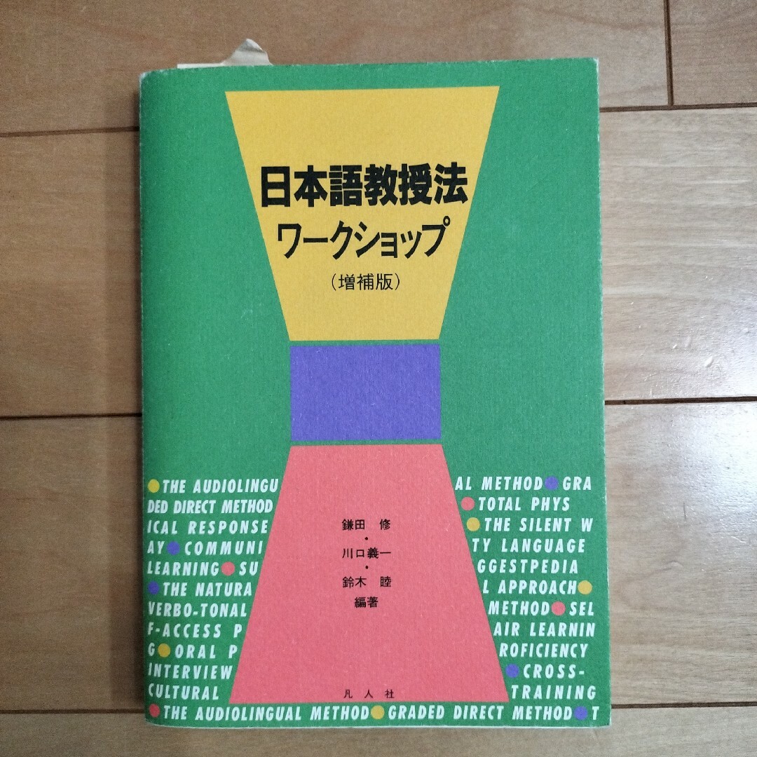 日本語教授法ワークショップ エンタメ/ホビーのアニメグッズ(その他)の商品写真