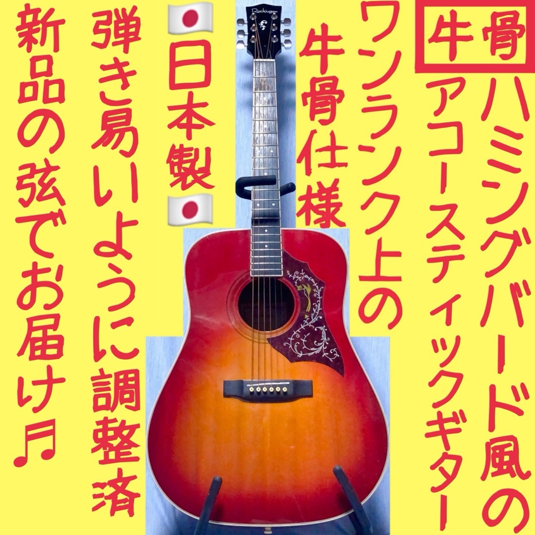 【国産★牛骨】ROCKIUGER！DH-010【弾き易く調整☆新品弦】 楽器のギター(アコースティックギター)の商品写真