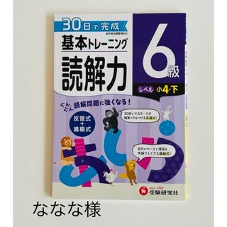 小学基本トレーニング読解力６級（小４・下）(語学/参考書)