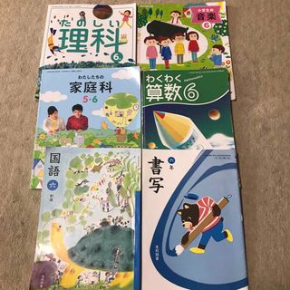 小学6年生　教科書　算数　家庭科　音楽　書写　理科　国語(語学/参考書)