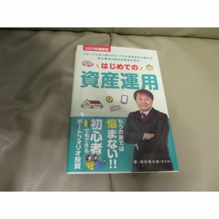 はじめての資産運用 　 坂本慎太郎　(その他)