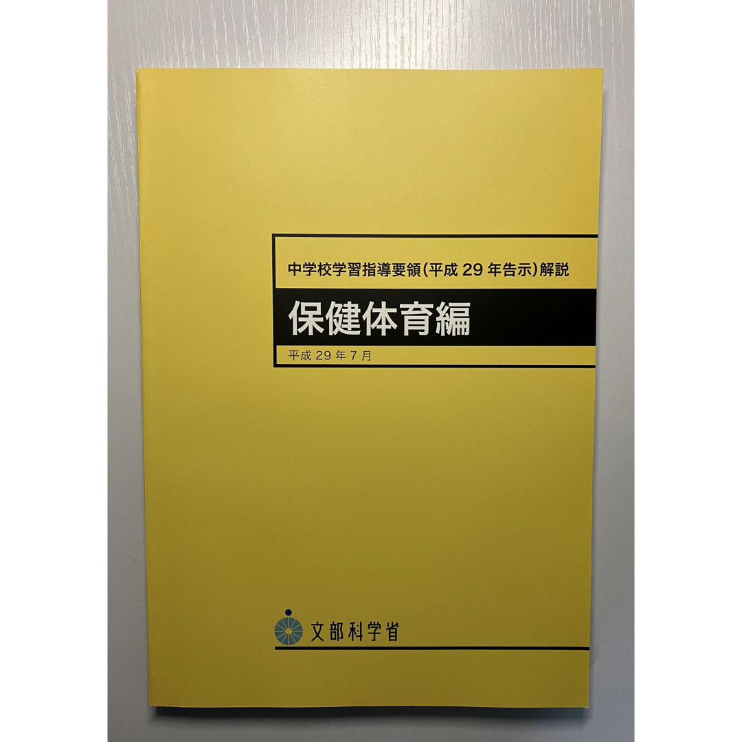 【新品未使用】中学校学習指導要領解説 保健体育編 平成29年7月 エンタメ/ホビーの本(人文/社会)の商品写真