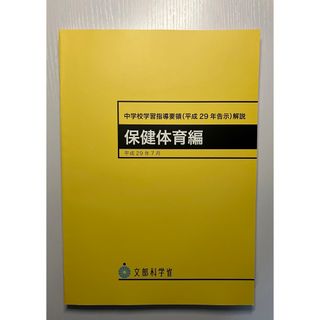 【新品未使用】中学校学習指導要領解説 保健体育編 平成29年7月(人文/社会)