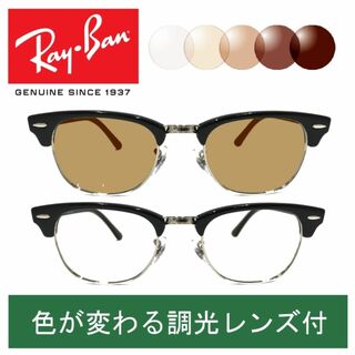 レイバン(Ray-Ban)の新品正規品 レイバン RX/RB5154 2000 調光【クリア⇔ブラウン】(サングラス/メガネ)