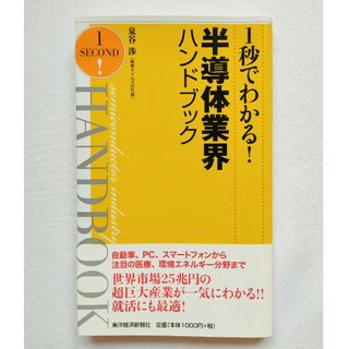 1秒でわかる!半導体業界ハンドブック