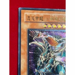 遊戯王　混沌帝龍-終焉の使者-  カオスエンペラードラゴン　レリーフ  (シングルカード)