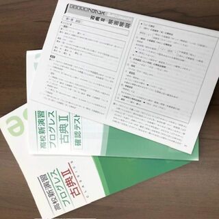 高校新演習　プログレス　古典Ⅱ　塾用教材(語学/参考書)