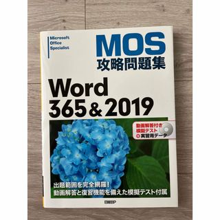 MOS 攻略問題集 Word 365 & 2019(資格/検定)