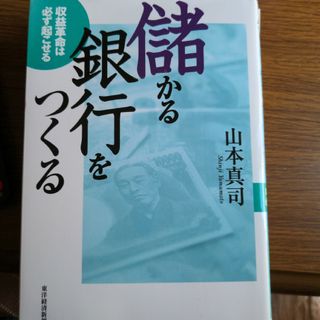 儲かる銀行をつくる(人文/社会)