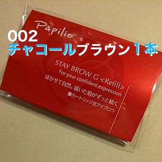 パピリオ(Papilio)の新品 １本〈■チャコールブラウン〉パピリオ ステイブロウ G 002〈リフィル〉(アイブロウペンシル)