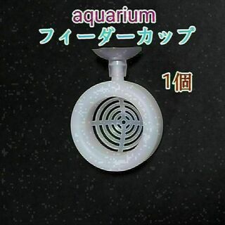 アクアリウム フィーダーカップ1個 赤虫 イトミミズ メダカ 熱帯魚 金魚(アクアリウム)