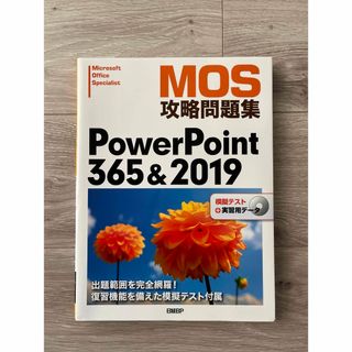 MOS 攻略問題集 PowerPoint 365 & 2019(資格/検定)