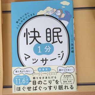 眠れない日にふとんの中でできる快眠１分マッサージ(健康/医学)