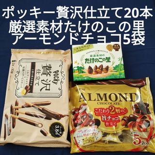 メイジ(明治)のお菓子詰め合わせ、まとめ売り、ポッキー贅沢仕立て、たけのこの里、アーモンドチョコ(菓子/デザート)