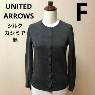 ユナイテッドアローズ(UNITED ARROWS)のレディース　sa37 カーディガン 長袖　カシミヤ ユナイテッドアロウズ　春(カーディガン)