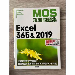 MOS 攻略問題集 Excel 365 & 2019(資格/検定)