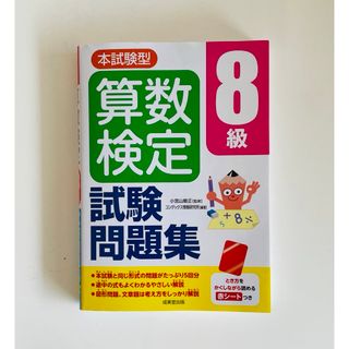 本試験型算数検定８級試験問題集(資格/検定)