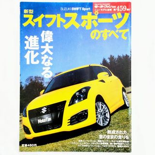 スズキ(スズキ)のスイフトスポーツのすべて モーターファン別冊 第459弾 スズキ(車/バイク)