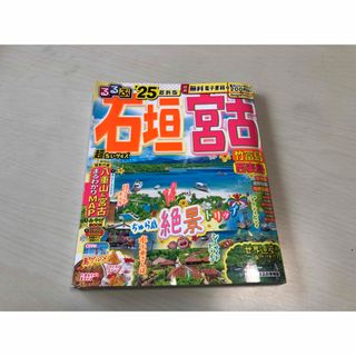 るるぶ石垣　宮古超ちいサイズ