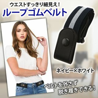 【新品】ゴムベルト レディース メンズ バックルなし ネイビー×ホワイト(ベルト)