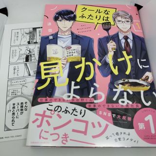 クールなふたりは見かけによらない　１(女性漫画)