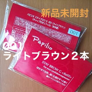 パピリオ(Papilio)の新品〈■ライトブラウン〉パピリオ ステイブロウ G 001〈リフィル〉×２本(アイブロウペンシル)