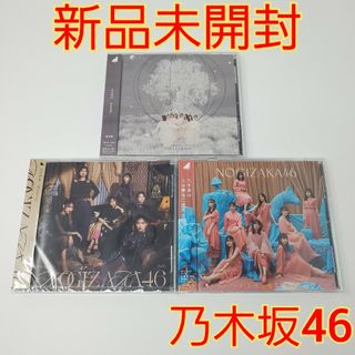 乃木坂46 - 【新品未開封】 乃木坂46 CD 3枚 セット