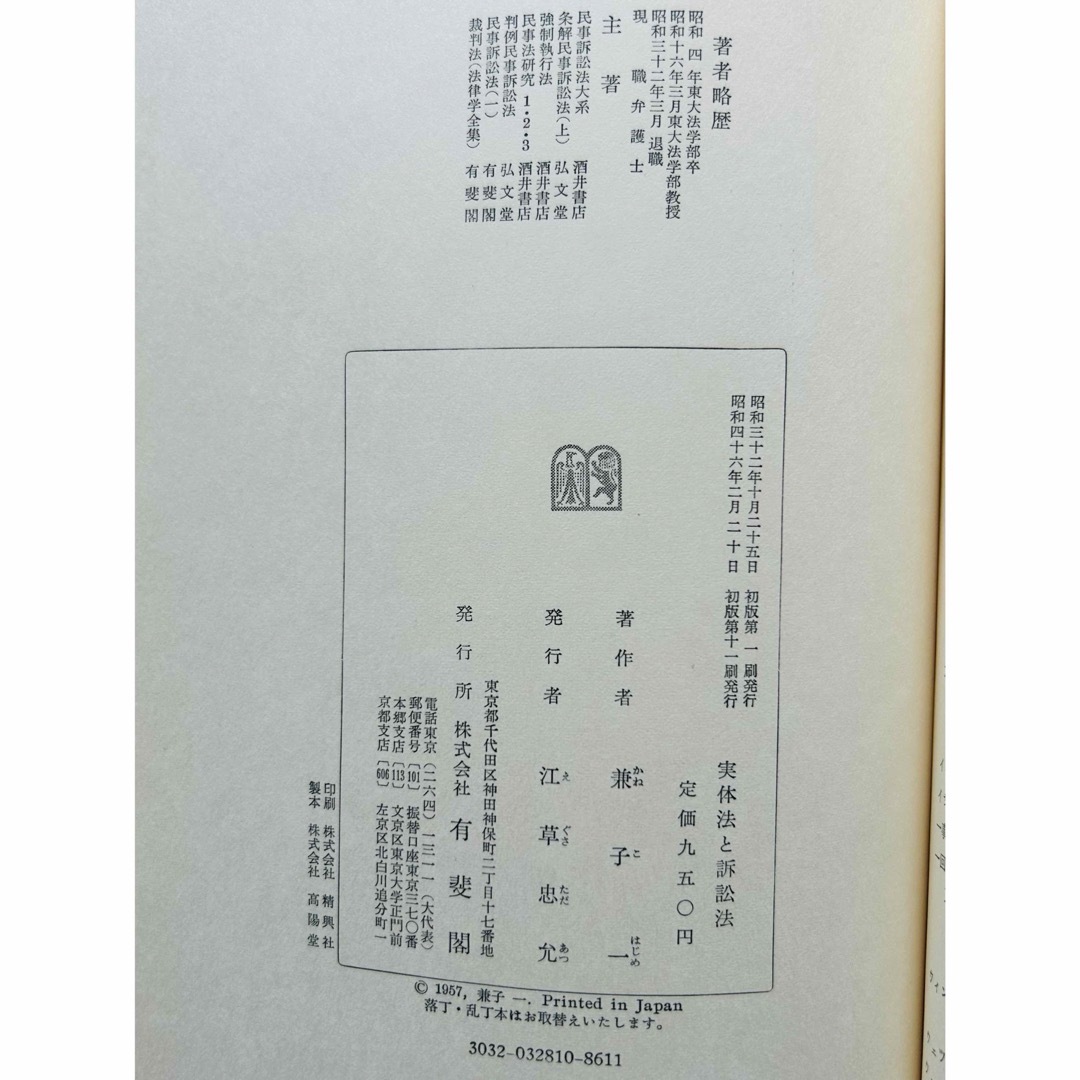 実体法と訴訟法　民事訴訟の基礎理論  兼子 一　著　有斐閣 エンタメ/ホビーの本(人文/社会)の商品写真