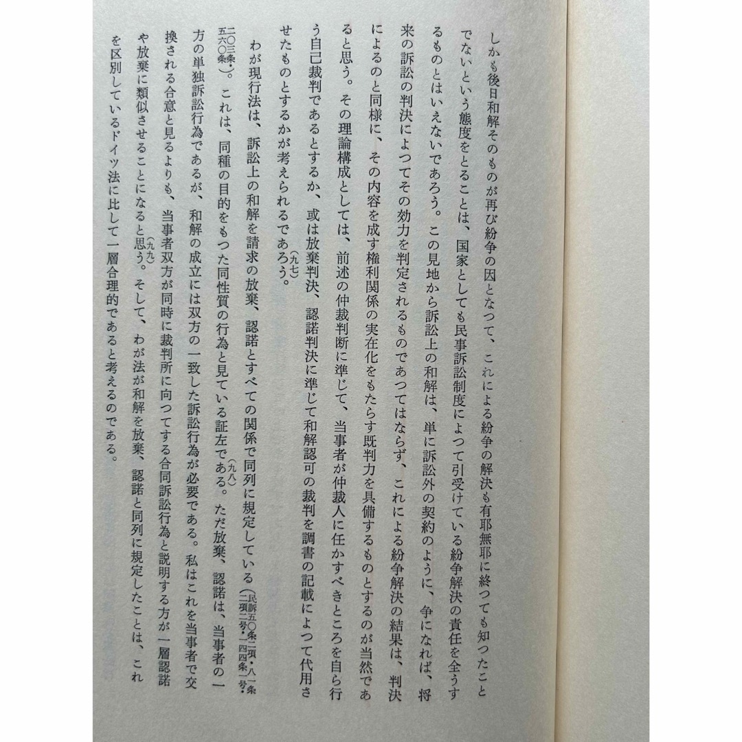 実体法と訴訟法　民事訴訟の基礎理論  兼子 一　著　有斐閣 エンタメ/ホビーの本(人文/社会)の商品写真