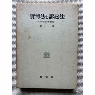 実体法と訴訟法　民事訴訟の基礎理論  兼子 一　著　有斐閣(人文/社会)