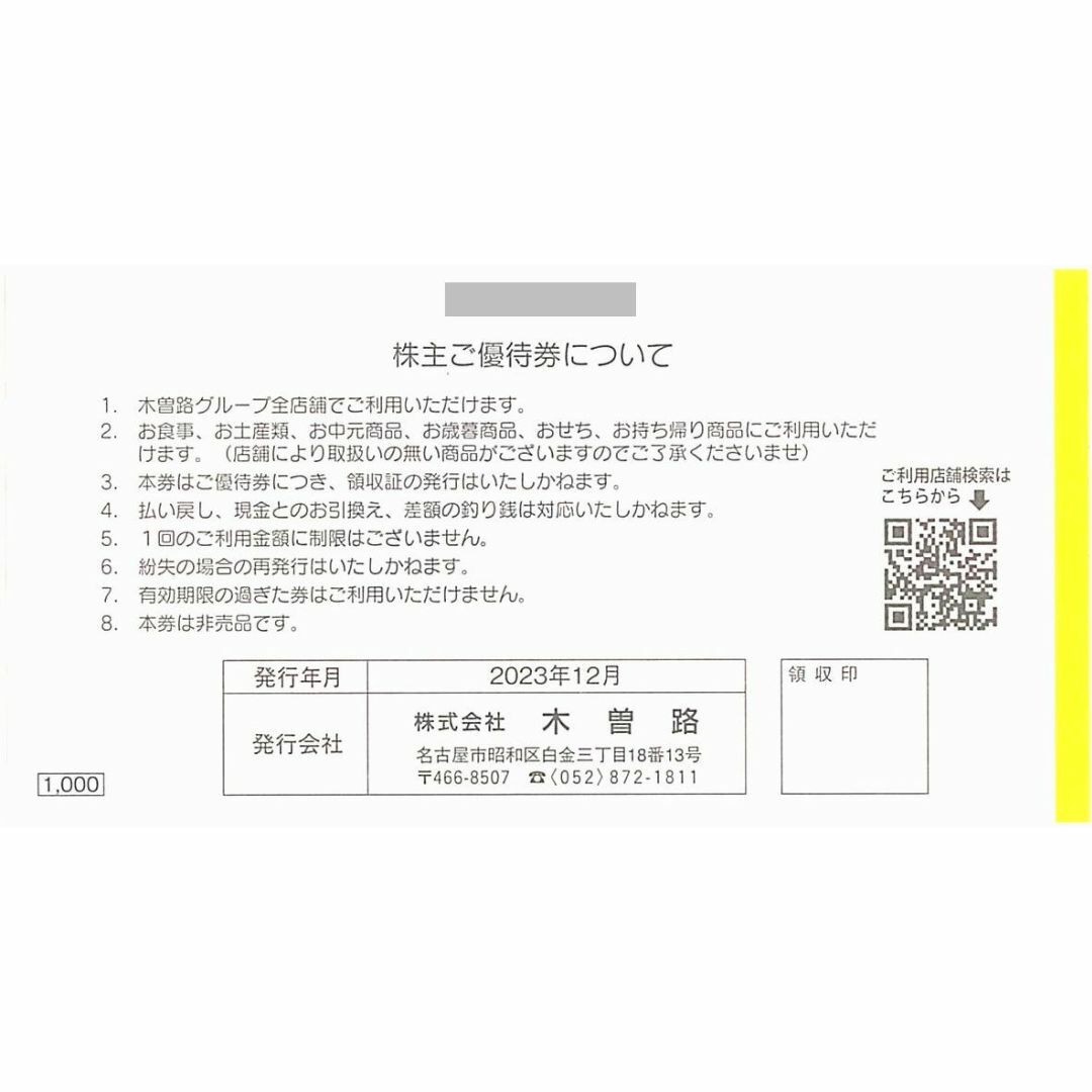 木曽路 株主優待券［6枚］/税込6600円分/2025.1.31まで   チケットの優待券/割引券(レストラン/食事券)の商品写真