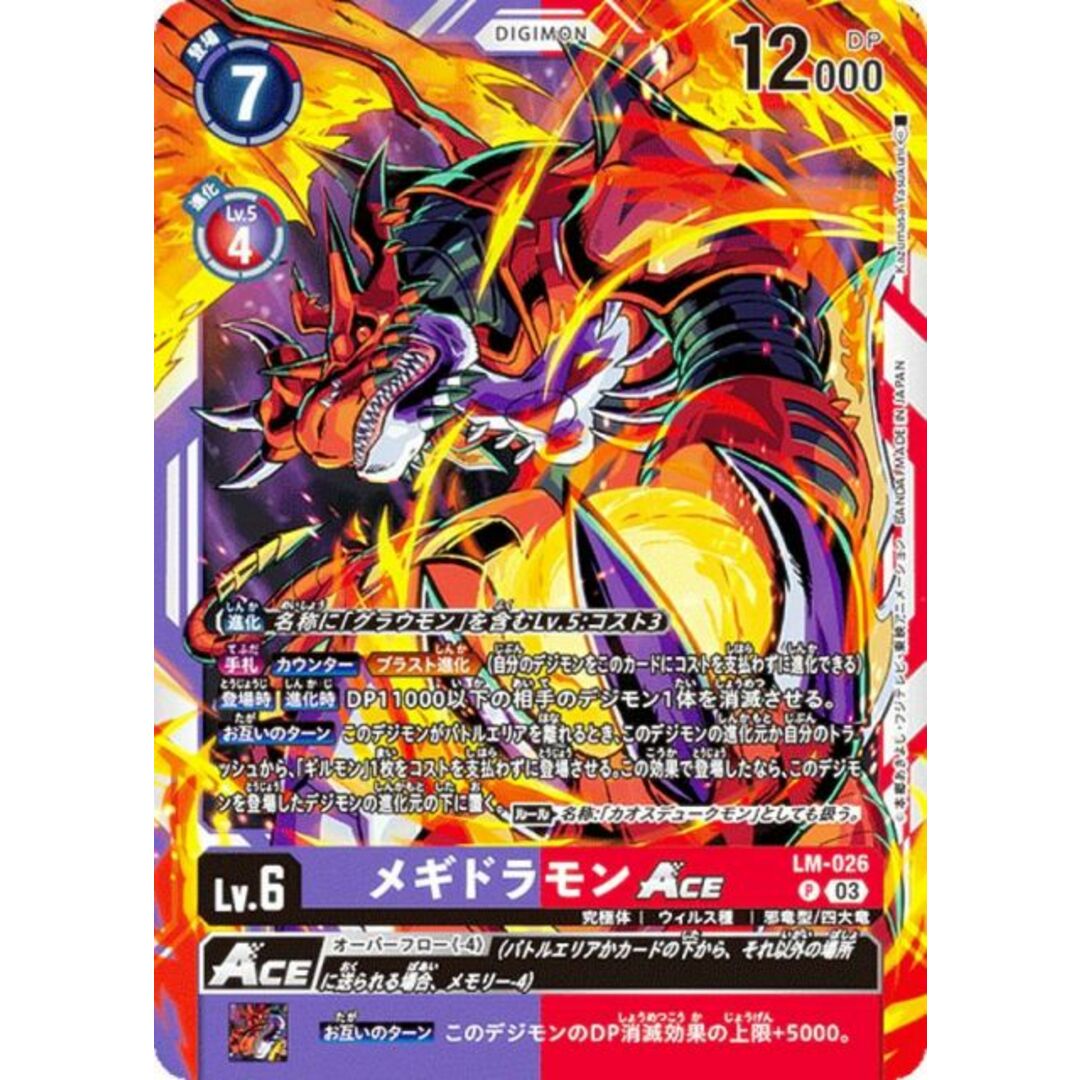 デジモンカードゲーム LM-026 メギドラモンACE (P プロモ) リミテッドカードセット2024 (LM-03) エンタメ/ホビーのアニメグッズ(その他)の商品写真