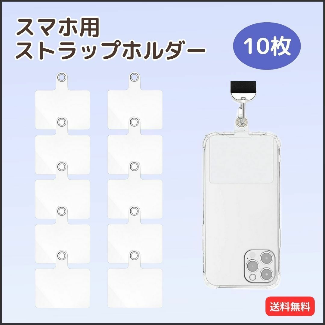 ストラップホルダー カード シート 10枚 クリア スマホショルダー 透明 スマホ/家電/カメラのスマホアクセサリー(ストラップ/イヤホンジャック)の商品写真