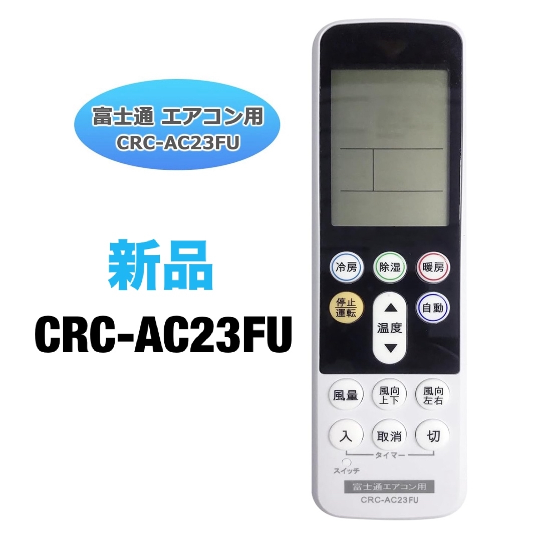 富士通(フジツウ)のオーディオファン 富士通専用 エアコン リモコン CRC-AC23FU スマホ/家電/カメラの冷暖房/空調(エアコン)の商品写真