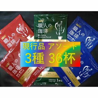 【UCC 職人の珈琲 3種 36杯】ドリップ コーヒー レギュラー コーヒー 袋