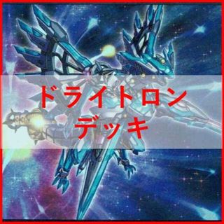 ユウギオウ(遊戯王)の遊戯王　ドライトロン　デッキ　宣告者の神巫 バンα 竜輝巧　[02531](Box/デッキ/パック)