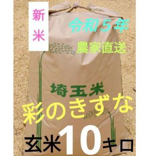 新米❢ 令和５年 減農薬 埼玉県産 彩のきずな 玄米 10キロ(米/穀物)