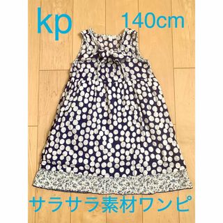 KP - 【美品】★kp★125gの軽量ワンピ★サラサラ素材★140cm★