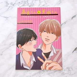 高良くんと天城くん 1 はなげのまい とらのあな限定版特典 20P 小冊子 BL(ボーイズラブ(BL))