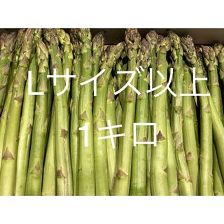 アスパラ　太1キロ(野菜)