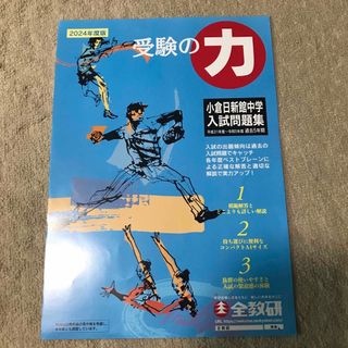 小倉日新館中学校　入試問題集　平成31年〜令和5年(資格/検定)