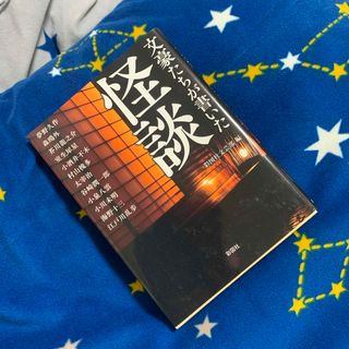 文豪たちが書いた怪談(その他)