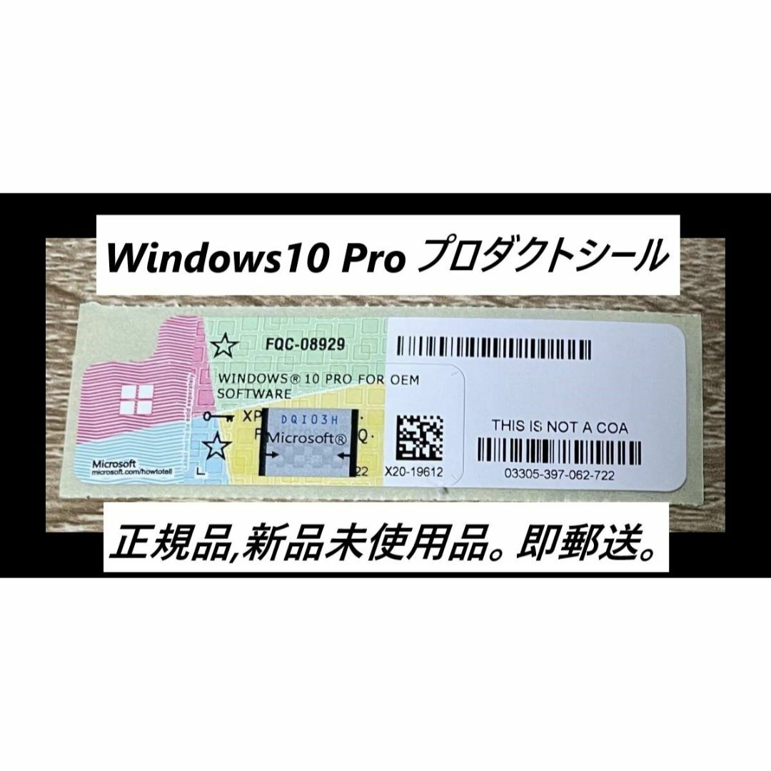 【当日発送】フリマ Windows10 Pro プロダクトキー正規版、未使用品 スマホ/家電/カメラのPC/タブレット(その他)の商品写真