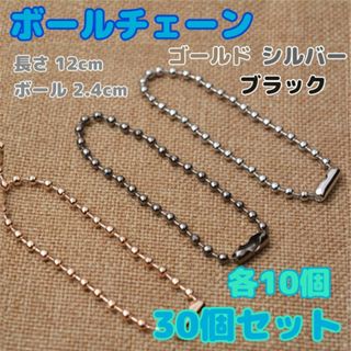 ボールチェーン　3色　30本　各10本　ハンドメイド　キーホルダー　ストラップ