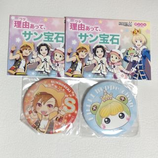 アイドルマスター サイドM×サン宝石コラボバッジ2021年 未開封2個(キャラクターグッズ)