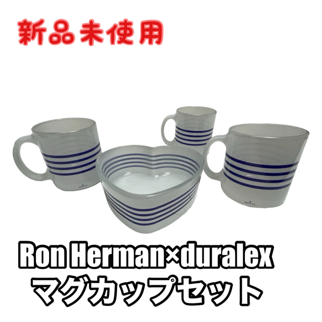 Ron Herman(ロンハーマン)のRonHerman マグカップ ロンハーマン duralex  デュラレックス  インテリア/住まい/日用品のキッチン/食器(食器)の商品写真